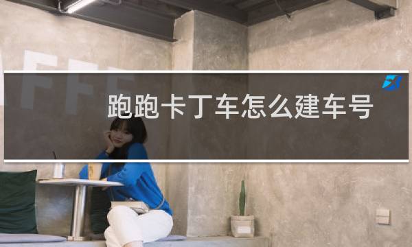 跑跑卡丁车怎么建车号