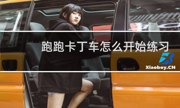 跑跑卡丁车怎么开始练习
