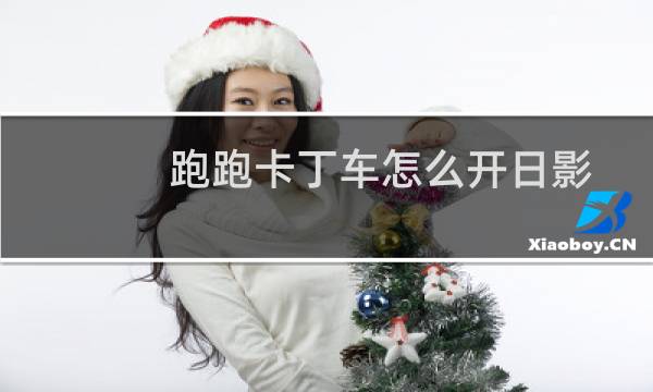 跑跑卡丁车怎么开日影