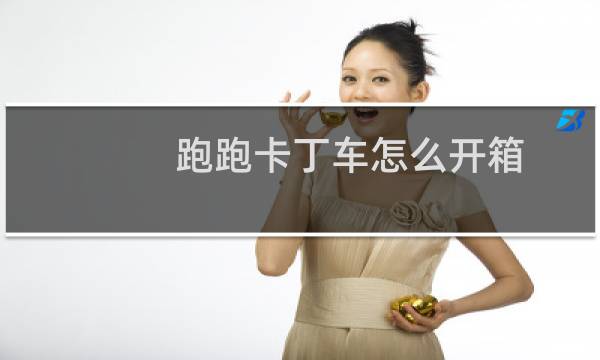 跑跑卡丁车怎么开箱