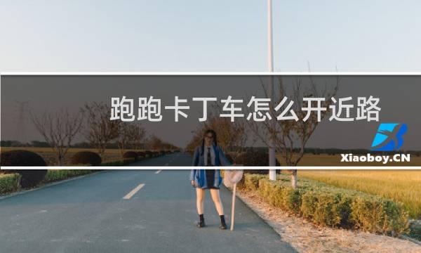 跑跑卡丁车怎么开近路