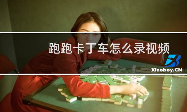 跑跑卡丁车怎么录视频