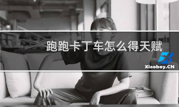 跑跑卡丁车怎么得天赋