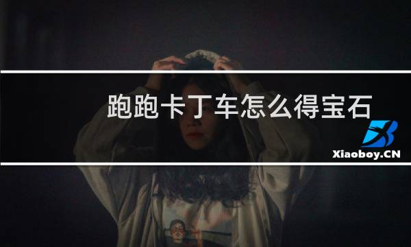 跑跑卡丁车怎么得宝石