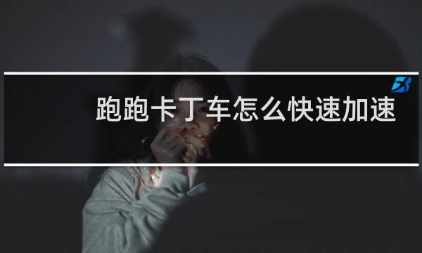 跑跑卡丁车怎么快速加速