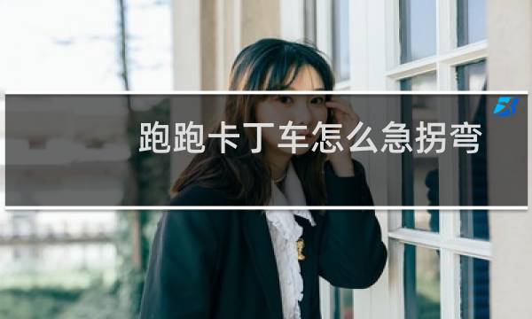 跑跑卡丁车怎么急拐弯