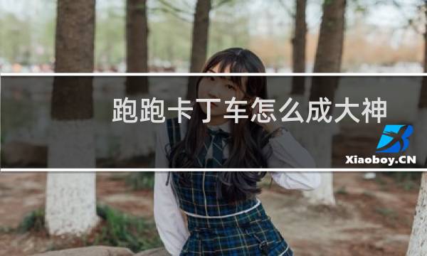 跑跑卡丁车怎么成大神