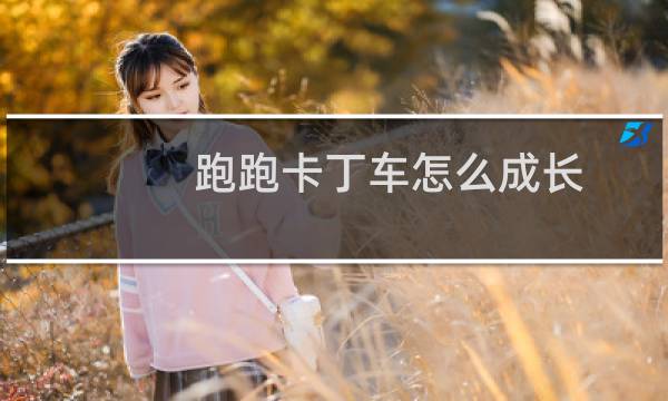 跑跑卡丁车怎么成长