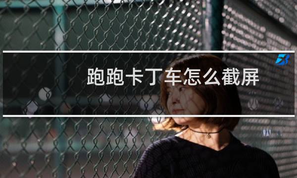 跑跑卡丁车怎么截屏