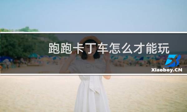 跑跑卡丁车怎么才能玩