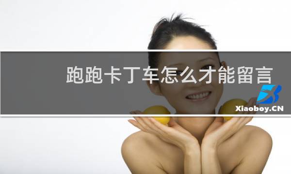 跑跑卡丁车怎么才能留言