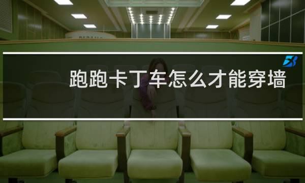 跑跑卡丁车怎么才能穿墙