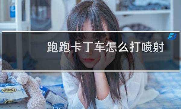 跑跑卡丁车怎么打喷射