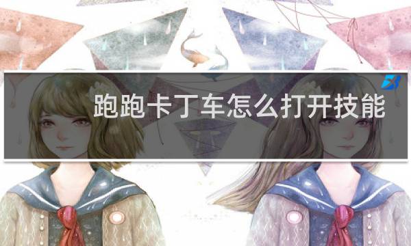 跑跑卡丁车怎么打开技能