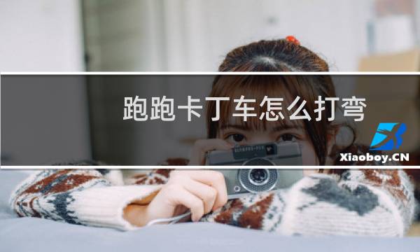 跑跑卡丁车怎么打弯