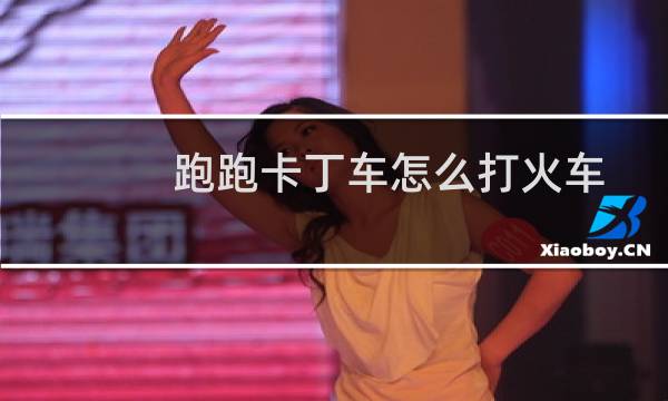 跑跑卡丁车怎么打火车