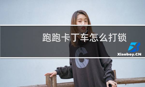跑跑卡丁车怎么打锁