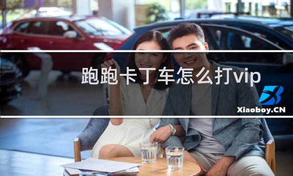 跑跑卡丁车怎么打vip