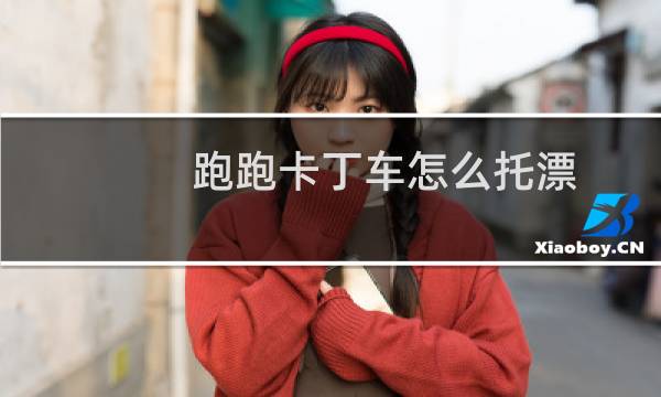 跑跑卡丁车怎么托漂
