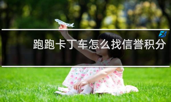 跑跑卡丁车怎么找信誉积分