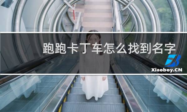 跑跑卡丁车怎么找到名字