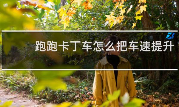 跑跑卡丁车怎么把车速提升