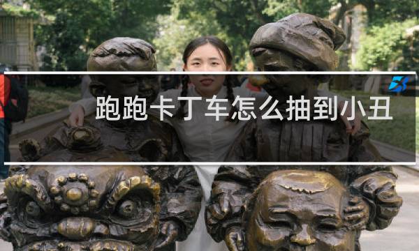 跑跑卡丁车怎么抽到小丑