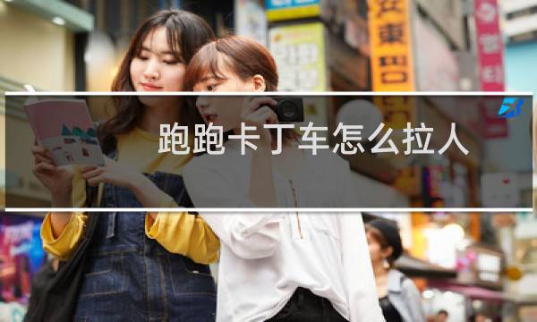 跑跑卡丁车怎么拉人