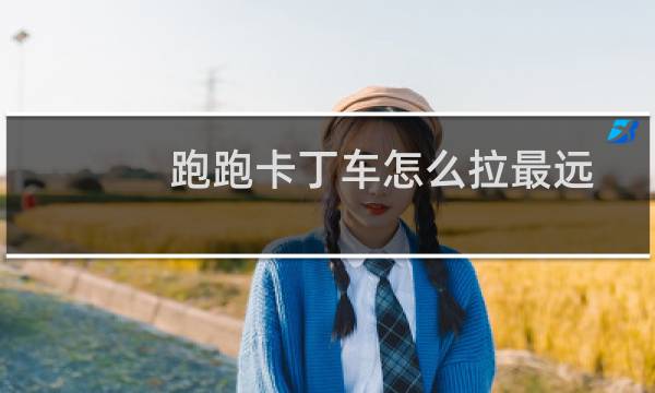 跑跑卡丁车怎么拉最远