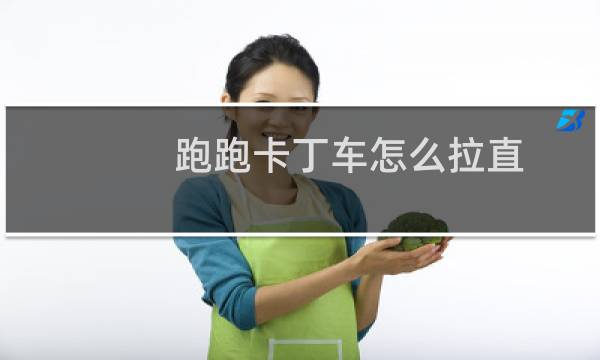 跑跑卡丁车怎么拉直