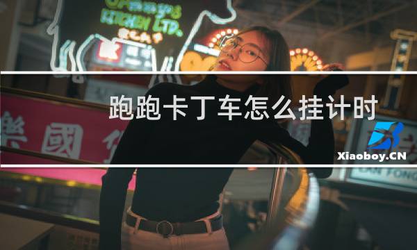 跑跑卡丁车怎么挂计时