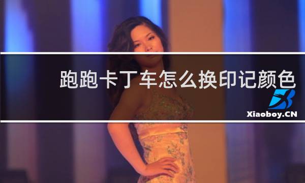 跑跑卡丁车怎么换印记颜色