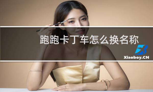 跑跑卡丁车怎么换名称