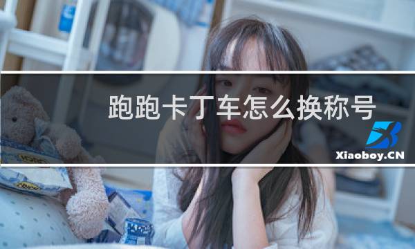 跑跑卡丁车怎么换称号