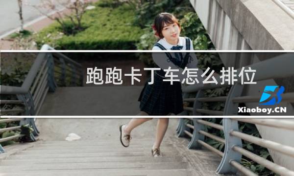跑跑卡丁车怎么排位