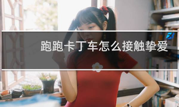 跑跑卡丁车怎么接触挚爱