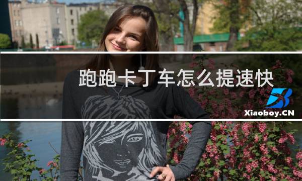 跑跑卡丁车怎么提速快