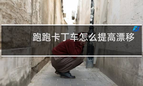 跑跑卡丁车怎么提高漂移
