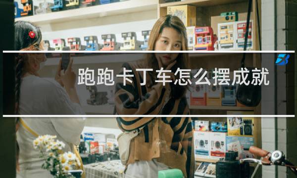 跑跑卡丁车怎么摆成就