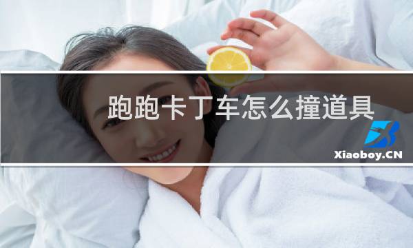 跑跑卡丁车怎么撞道具