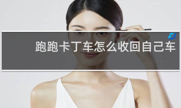 跑跑卡丁车怎么收回自己车