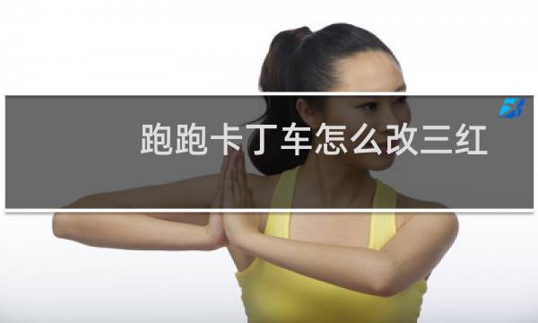 跑跑卡丁车怎么改三红
