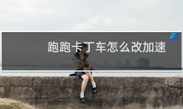 跑跑卡丁车怎么改加速