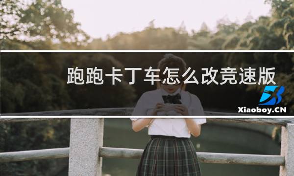 跑跑卡丁车怎么改竞速版