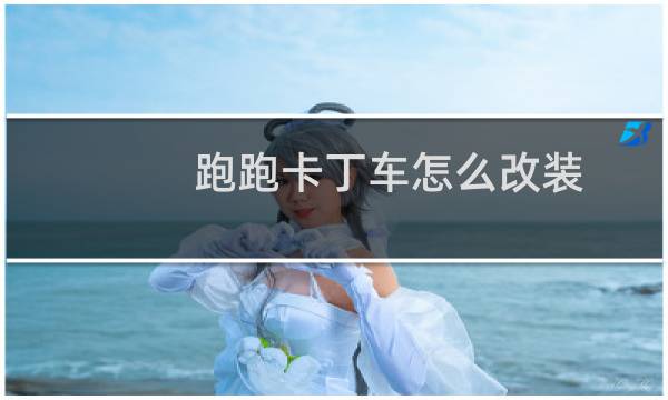 跑跑卡丁车怎么改装