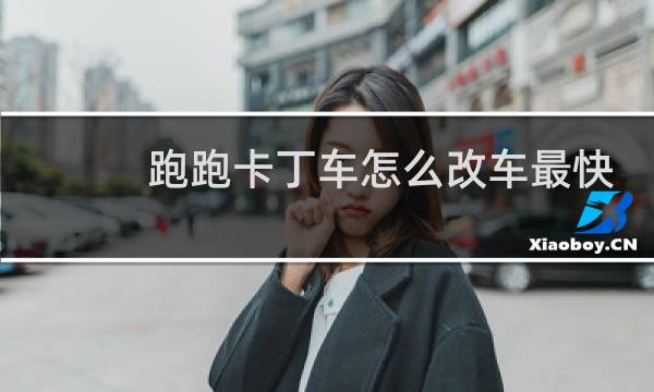 跑跑卡丁车怎么改车最快