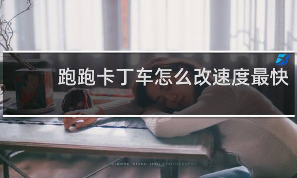 跑跑卡丁车怎么改速度最快