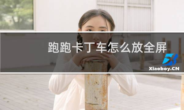 跑跑卡丁车怎么放全屏