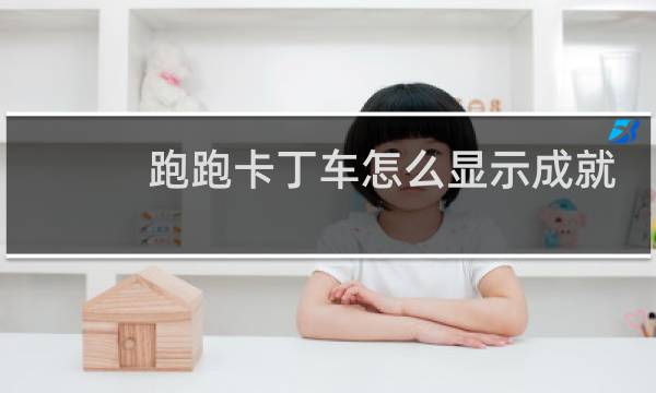 跑跑卡丁车怎么显示成就