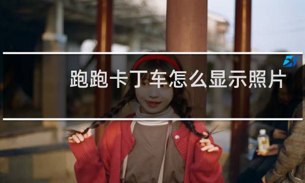 跑跑卡丁车怎么显示照片
